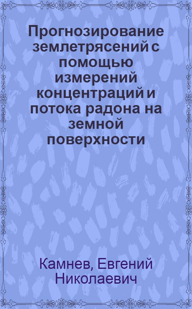 Прогнозирование землетрясений с помощью измерений концентраций и потока радона на земной поверхности