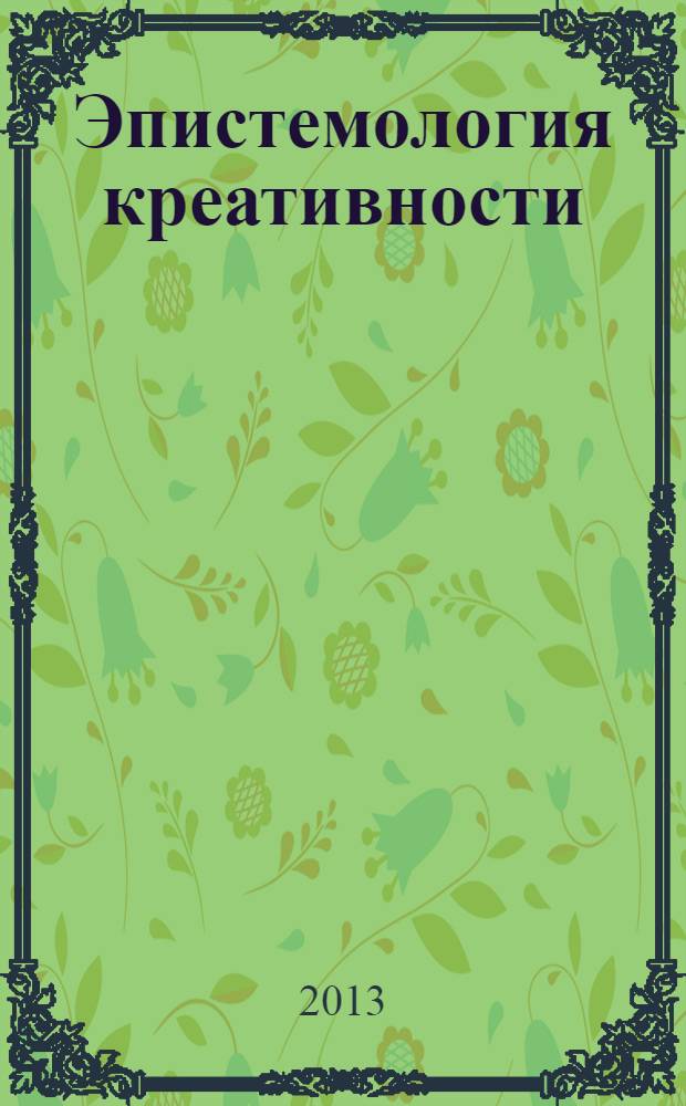 Эпистемология креативности : сборник статей