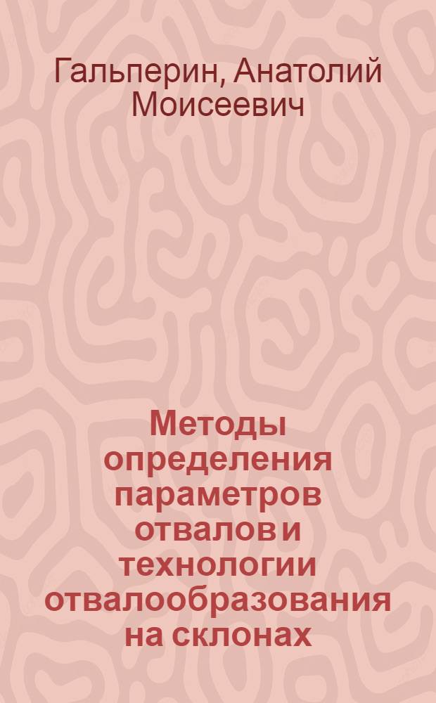 Методы определения параметров отвалов и технологии отвалообразования на склонах