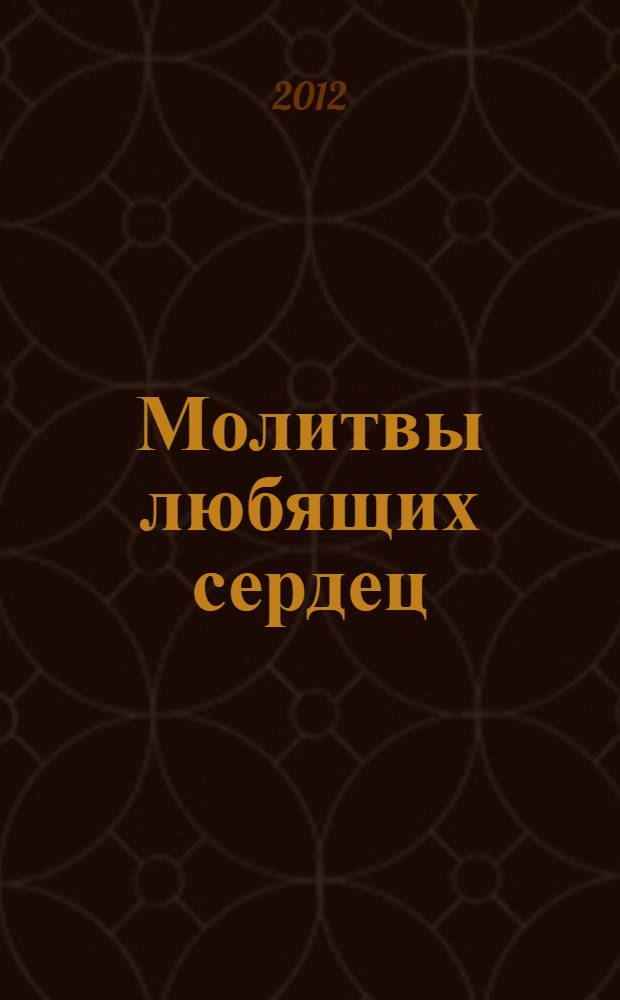 Молитвы любящих сердец : 55 молитв, которые помогут укрепить брак