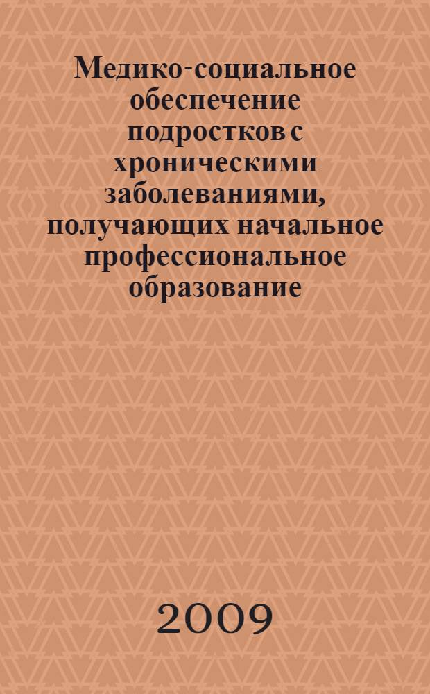 Медико-социальное обеспечение подростков с хроническими заболеваниями, получающих начальное профессиональное образование : автореферат диссертации на соискание ученой степени к. м. н. : специальность 14.00.33 <Общ. здоров. и здравоохран.> : специальность 14.00.07 <Гигиена>
