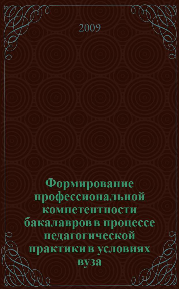 Формирование профессиональной компетентности бакалавров в процессе педагогической практики в условиях вуза : автореферат диссертации на соискание ученой степени к. п. н. : специальность 13.00.08 <Теория и методика профес. образования>
