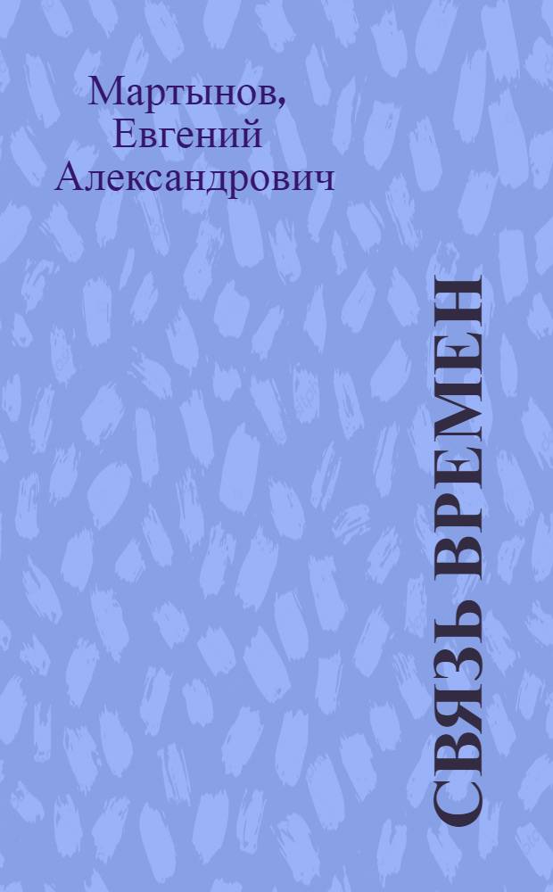 Связь времен : стихи