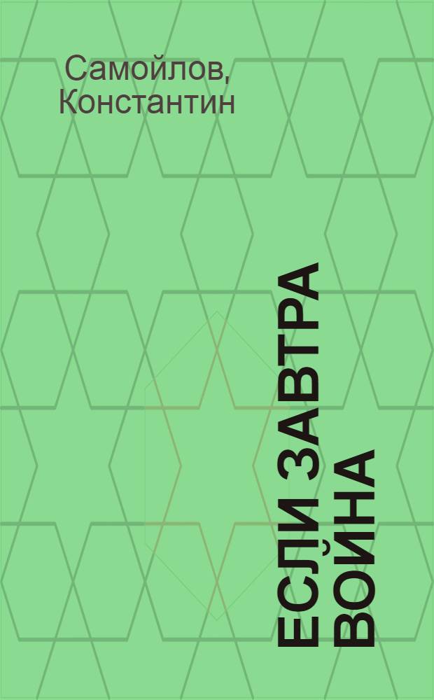 Если завтра война : фантастический роман