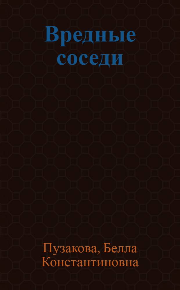 Вредные соседи : как бороться и куда жаловаться?