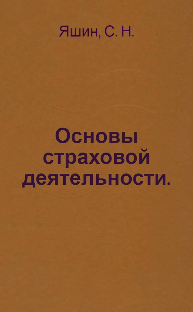 Основы страховой деятельности.