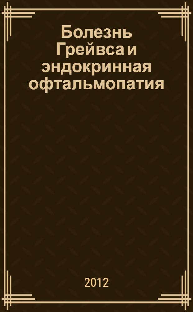 Болезнь Грейвса и эндокринная офтальмопатия