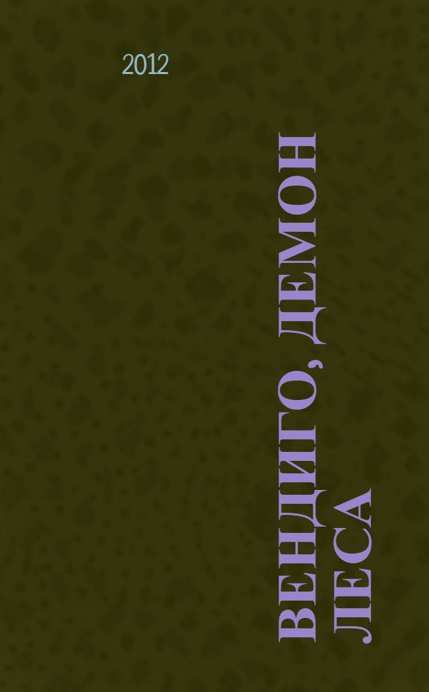Вендиго, демон леса; Час охоты; для среднего школьного возраста / Эдуард Веркин