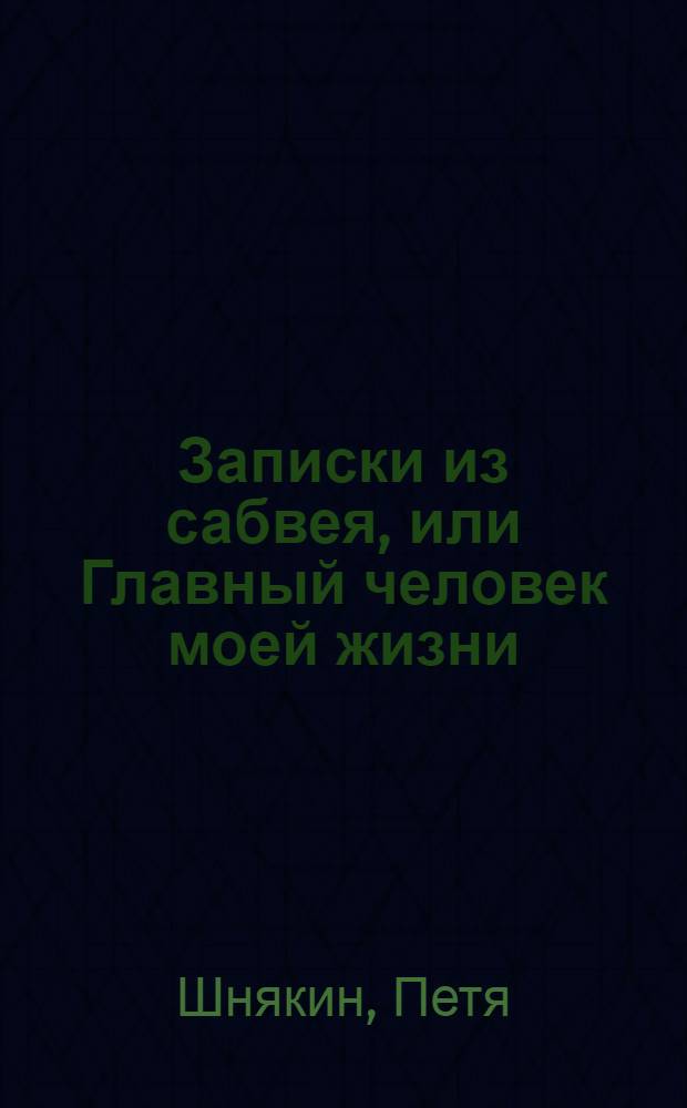 Записки из сабвея, или Главный человек моей жизни : новеллы