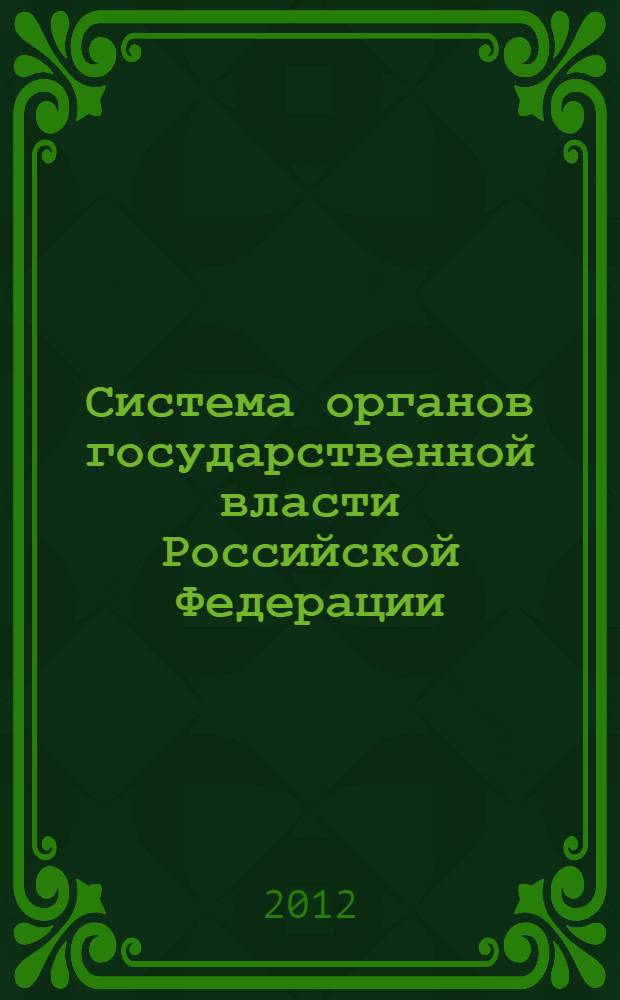 Система органов государственной власти Российской Федерации : учебно-методическое пособие для студентов юридического факультета