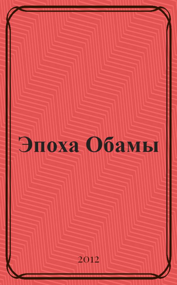 Эпоха Обамы : наши интересы в Белом доме