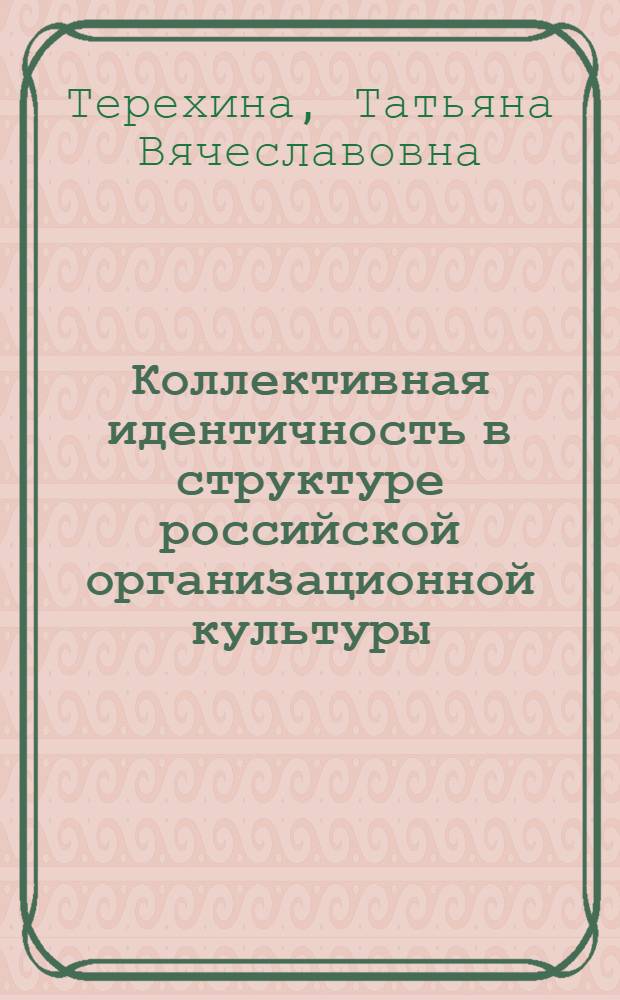 Коллективная идентичность в структуре российской организационной культуры (на примере трудовых коллективов г.Пензы) : автореферат диссертации на соискание ученой степени к. социол. н. : специальность 22.00.04 <социальная структура>