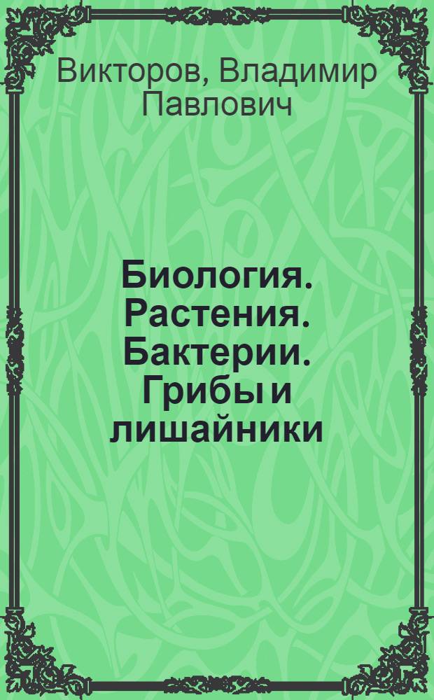 Биология. Растения. Бактерии. Грибы и лишайники : учебник для учащихся 7-го класса общеобразовательных учреждений