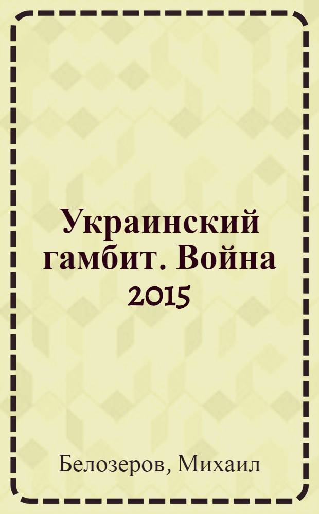Украинский гамбит. Война 2015 : фантастический роман