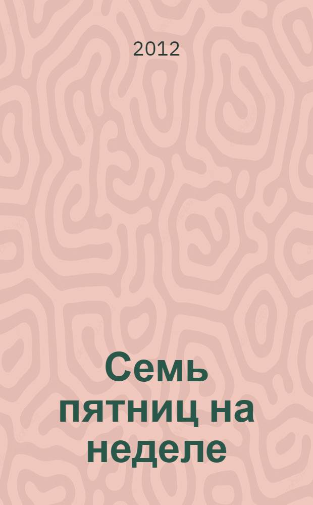Семь пятниц на неделе : роман