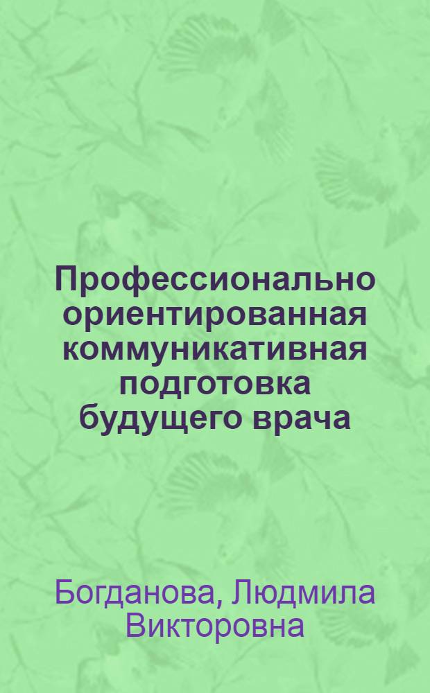 Профессионально ориентированная коммуникативная подготовка будущего врача : автореферат диссертации на соискание ученой степени к. п. н. : специальность 13.00.08 <теория и методика проф. образован.>
