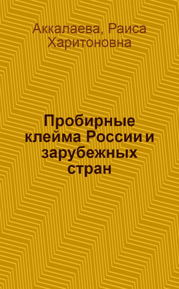 Пробирные клейма России и зарубежных стран : справочно-методическое пособие по клеймению изделий из драгоценных металлов