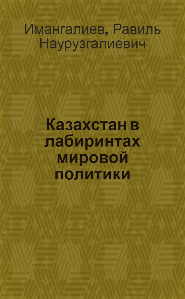 Казахстан в лабиринтах мировой политики