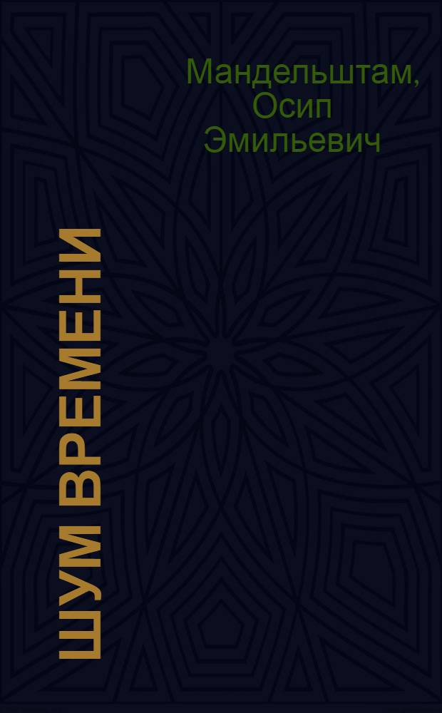 Шум времени : избранные произведения