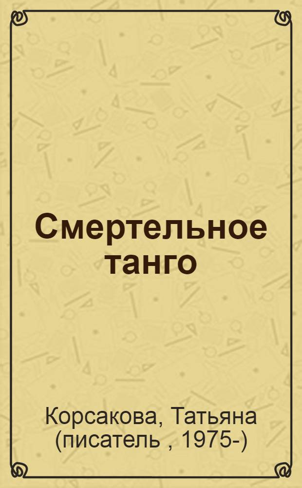 Смертельное танго : роман