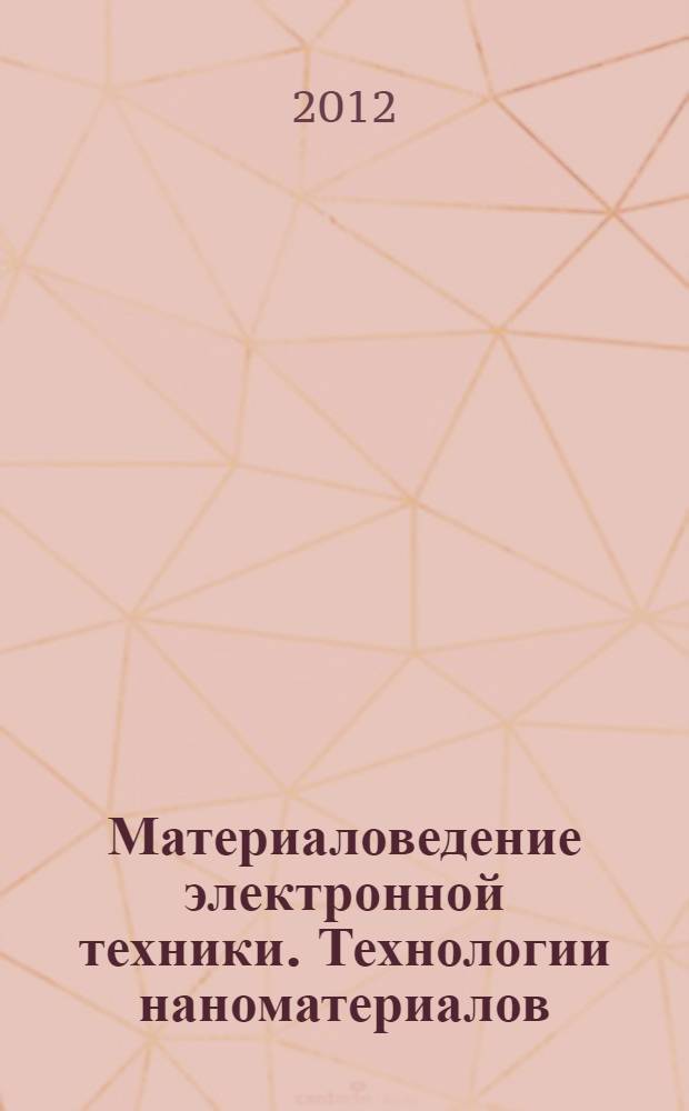 Материаловедение электронной техники. Технологии наноматериалов : учебное пособие
