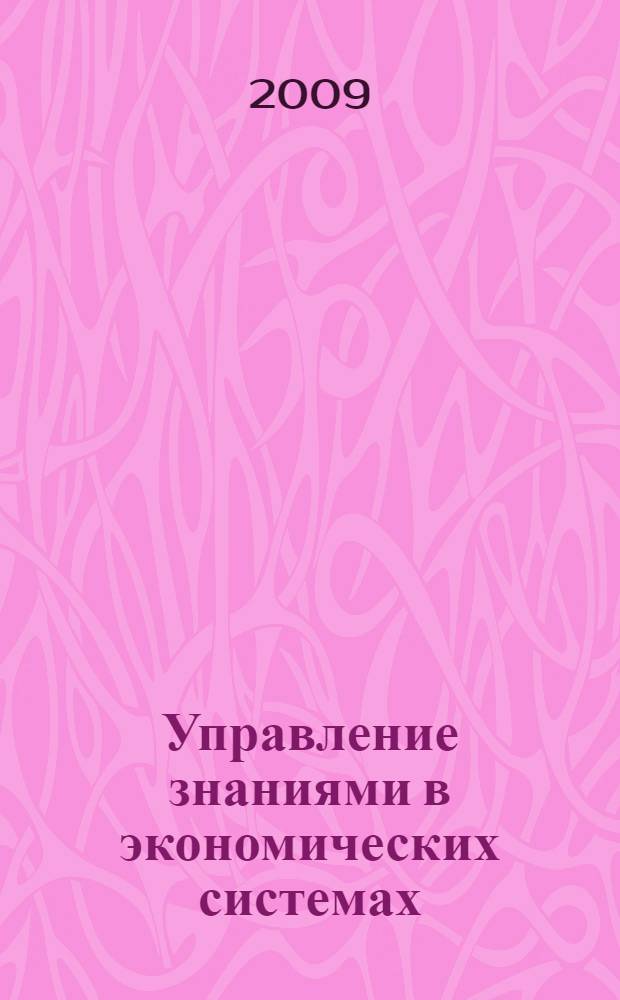 Управление знаниями в экономических системах