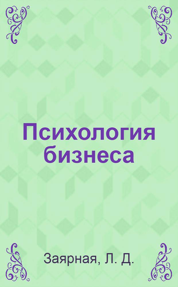 Психология бизнеса : электронный курс