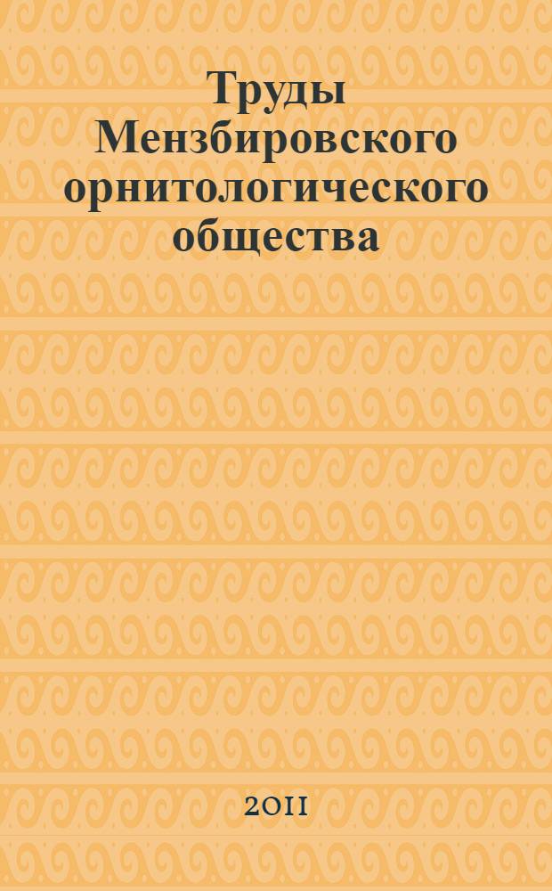 Труды Мензбировского орнитологического общества = Archives of the Menzbier ornithological society