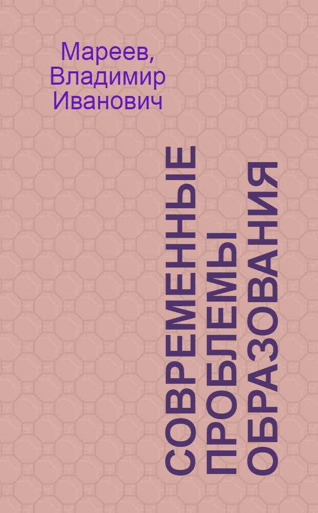 Современные проблемы образования : электронный учебник