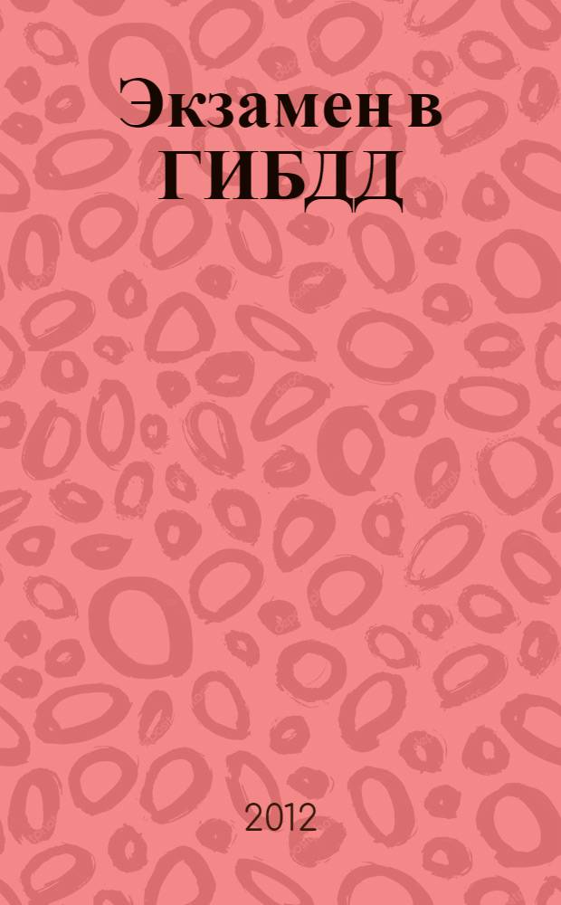 Экзамен в ГИБДД : практический курс по вождению : обучающая программа : 3-d видеокурс по вождению автомобиля