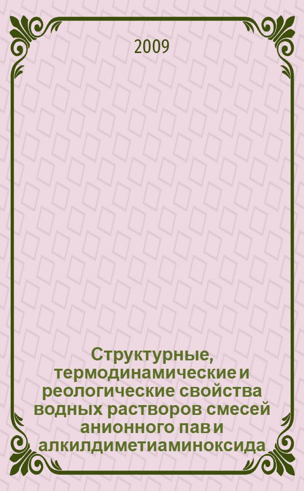 Структурные, термодинамические и реологические свойства водных растворов смесей анионного пав и алкилдиметиаминоксида : автореферат диссертации на соискание ученой степени к. х. н. : специальность 02.00.04 <физическая химия>
