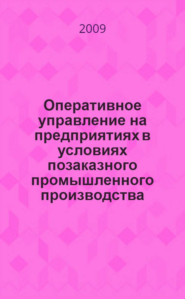 Оперативное управление на предприятиях в условиях позаказного промышленного производства (на примере мебельных предприятий Воронежской области) : автореферат диссертации на соискание ученой степени к. э. н. : специальность 08.00.05 <эк. и управлен. нар. хоз.>
