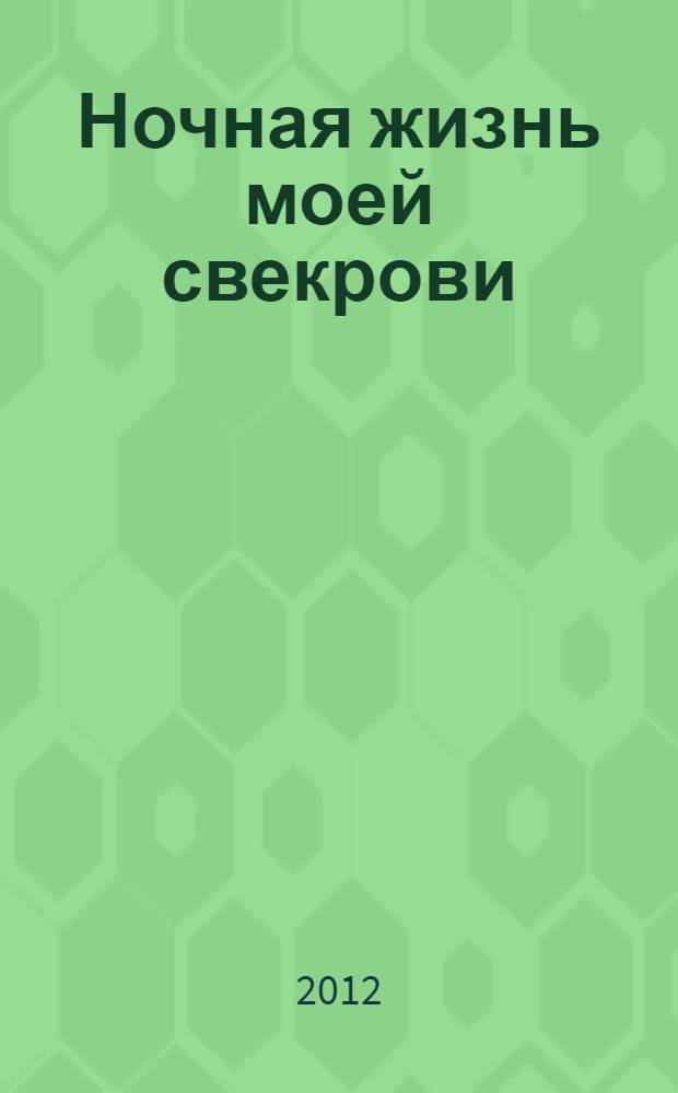 Ночная жизнь моей свекрови : роман