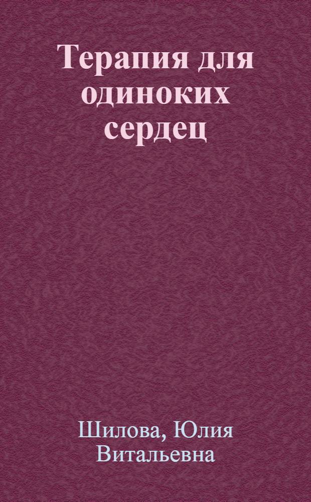 Терапия для одиноких сердец : роман