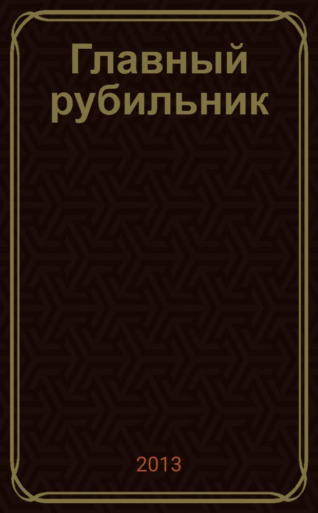 Главный рубильник : расцвет и гибель информационных империй от радио до интернета