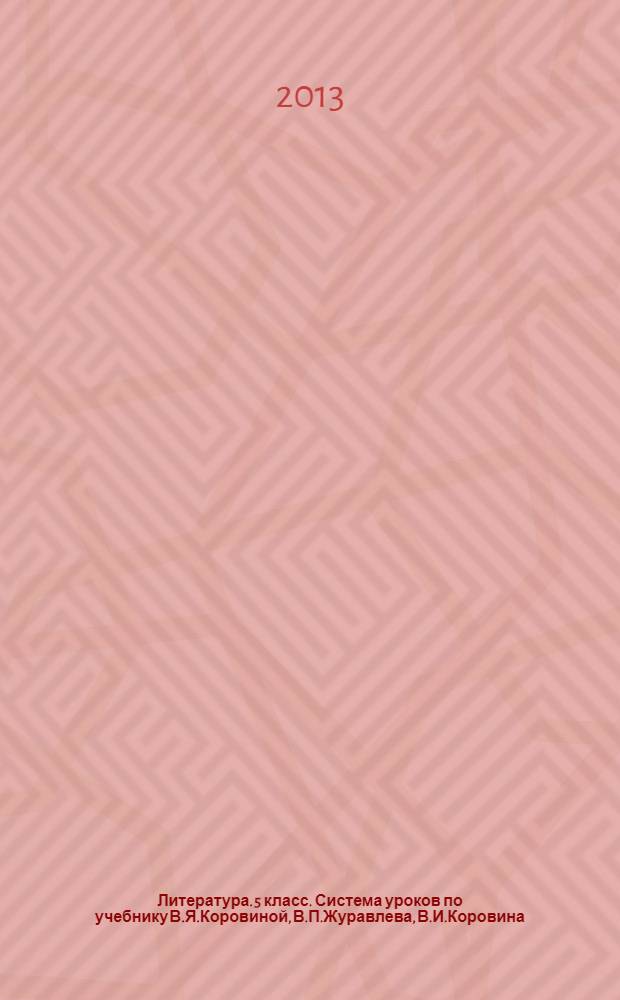 Литература. 5 класс. Система уроков по учебнику В.Я.Коровиной, В.П.Журавлева, В.И.Коровина