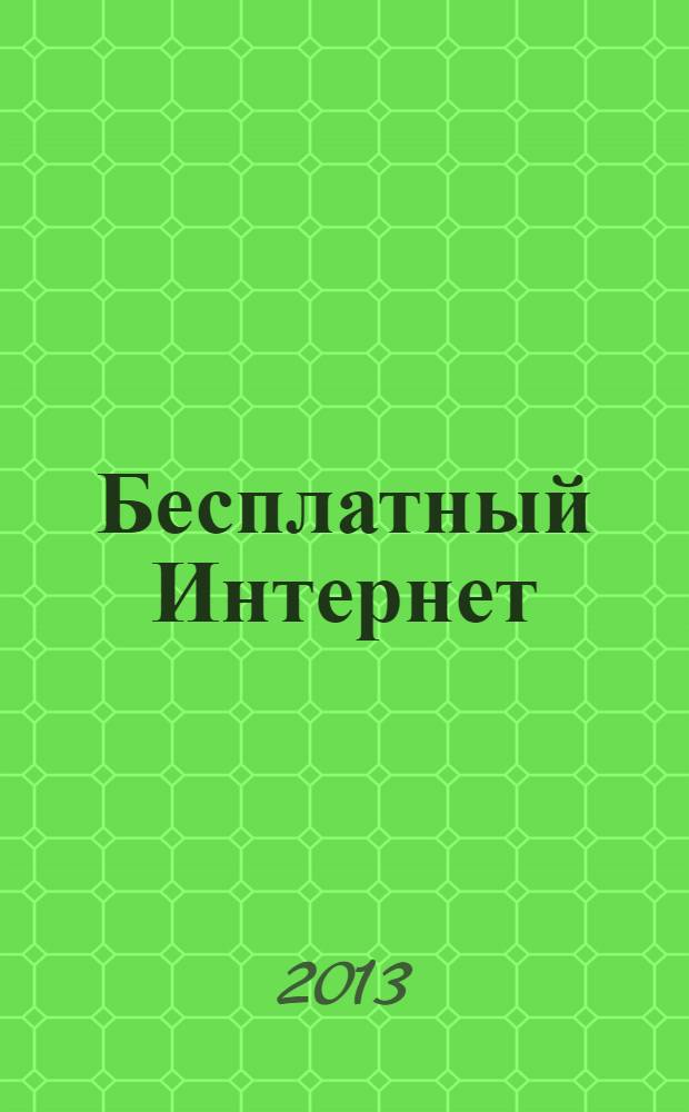 Бесплатный Интернет : самая необходимая книга для пользователя