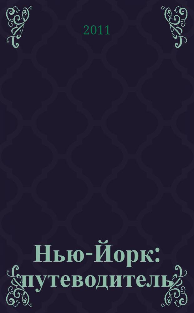 Нью-Йорк : путеводитель