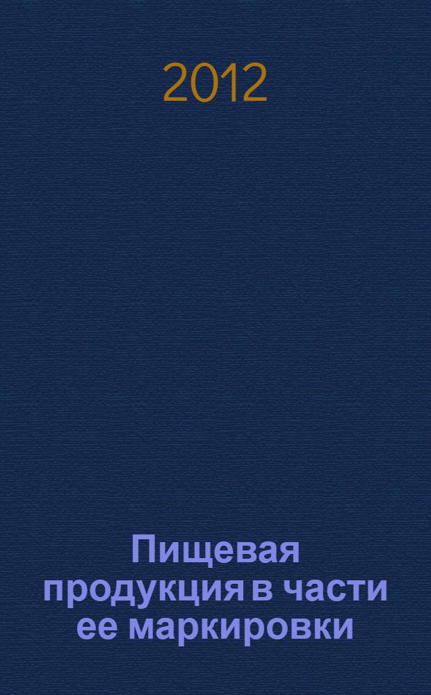Пищевая продукция в части ее маркировки