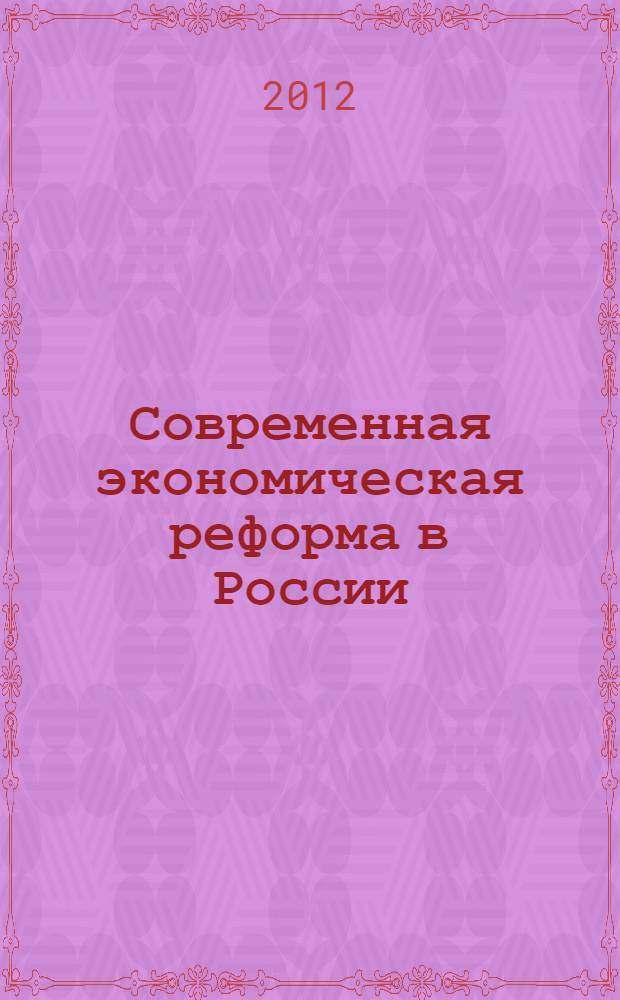 Современная экономическая реформа в России : учебное пособие