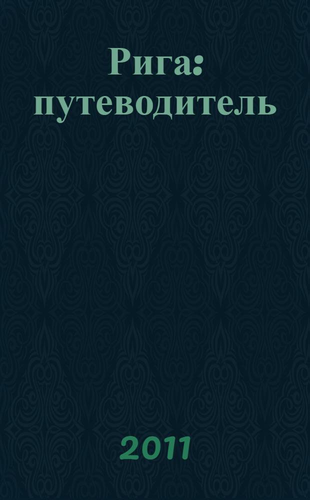 Рига : путеводитель