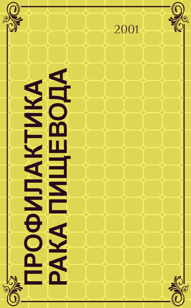Профилактика рака пищевода