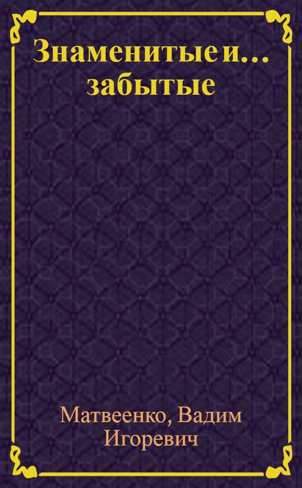 Знаменитые и ... забытые