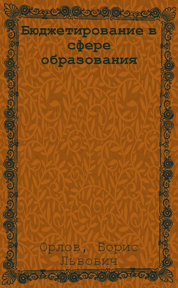 Бюджетирование в сфере образования: идеологическое, организационное и аналитическое обеспечение