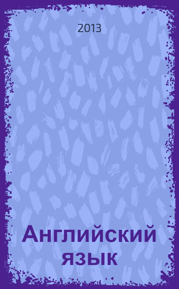 Английский язык : сборник упражнений : 4 класс : пособие для учащихся общеобразовательных учреждений