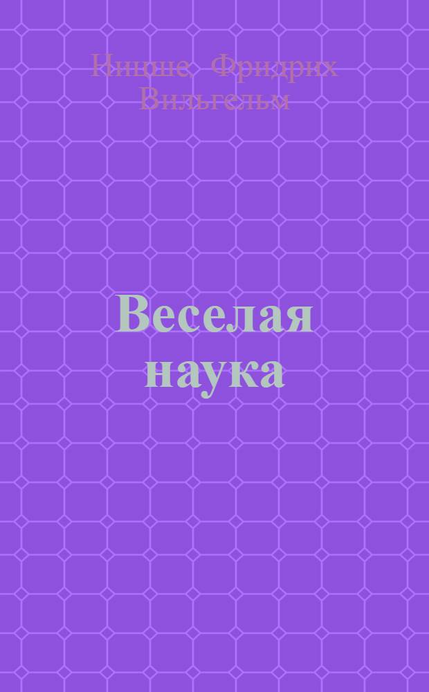 Веселая наука ("La gaya scienza")