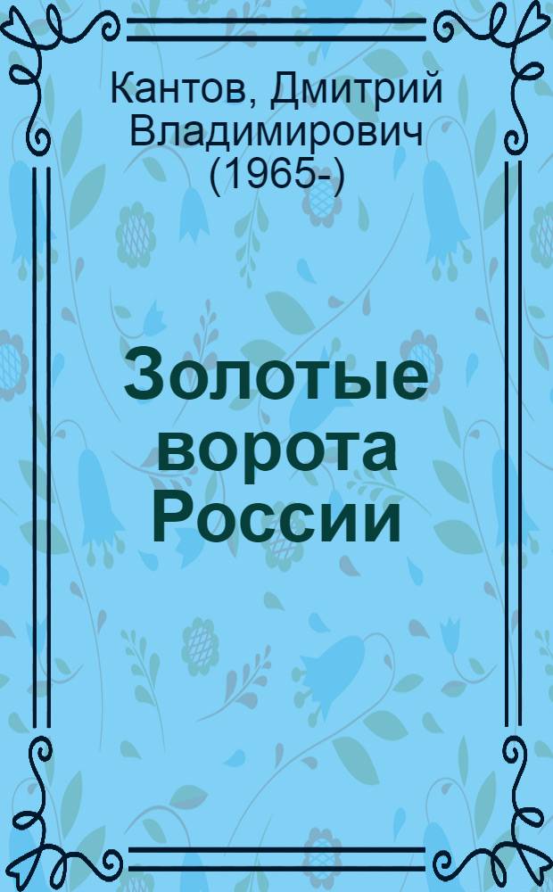 Золотые ворота России : книга стихов