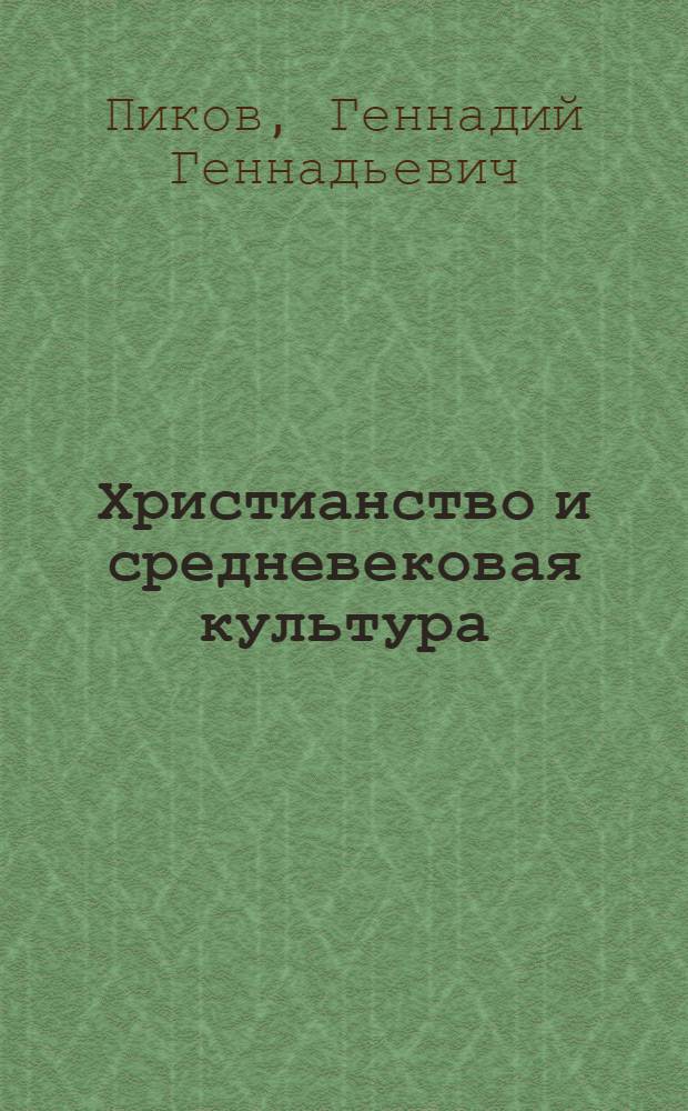 Христианство и средневековая культура : монография