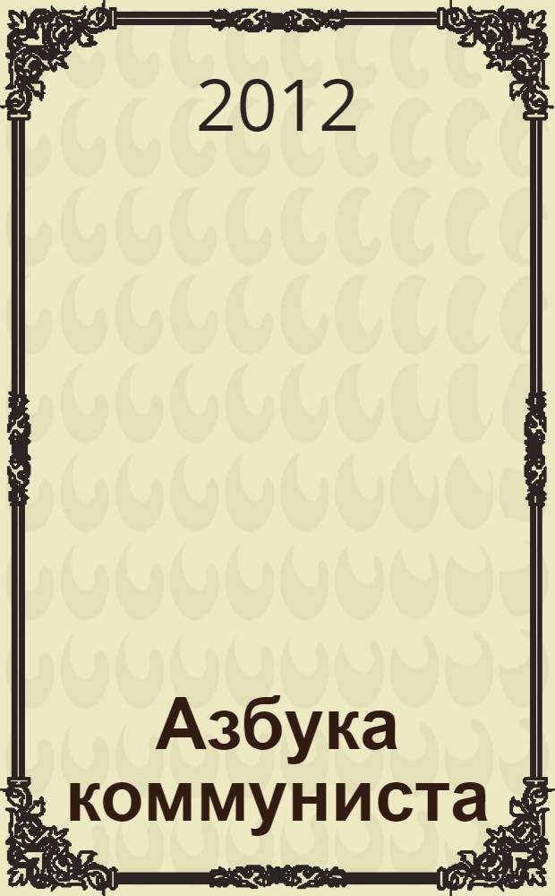Азбука коммуниста : в помощь агитатору