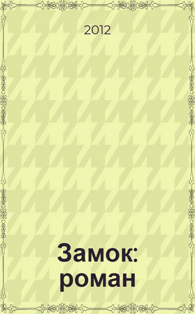 Замок : роман